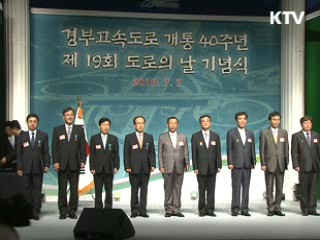 경부고속도로 개통 40주년