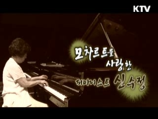 모차르트를 사랑한 피아니스트, 신수정 [나의 삶, 나의 예술]