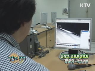 미취업 인문계 대졸자 '맞춤형' 직업 훈련 [생활과 정책]