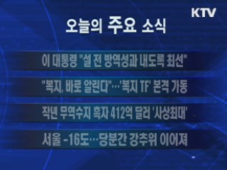 이 시각 주요소식(단신)