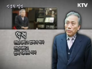 조선의 선비, 의로움을 말하다 - 박석무 (성균관대 석좌초빙교수) 