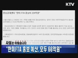 "한미FTA 홍보 예산, 모두 66억원"