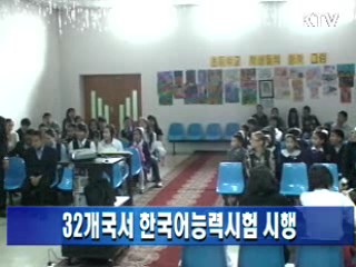 32개국서 한국어능력시험 시행