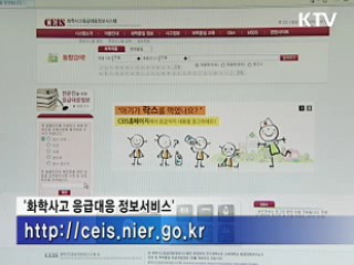 환경부, 화학사고 응급대응 정보 제공