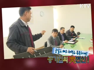 군살은 빼고 체력은 튼튼하게!! 공기업의 大변신 [위클리공감 동행!]