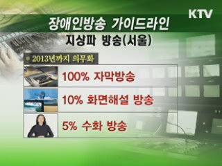 장애인 방송 환경 개선···자막방송 의무화