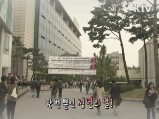 '성년의 날' 나눔을 실천하는 대학생들 [아름다운 기부 나누는 세상]