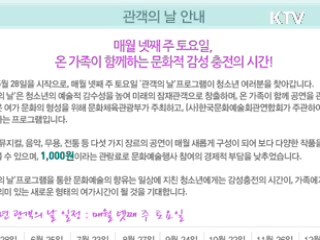 매달 넷째주 토요일 '관객의 날' 실시