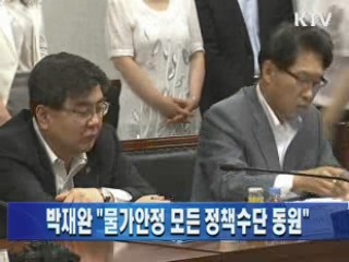 박재완 장관 "물가안정 모든 정책수단 동원"