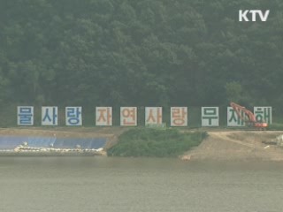 "올 여름 4대강 홍수피해 줄어들 것"