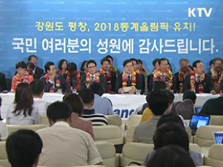 평창 동계올림픽 유치단 '금의환향'