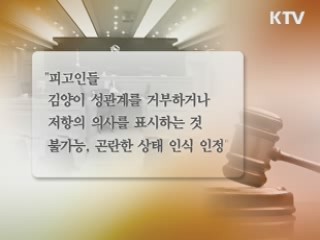 지적장애인 '항거불능' 폭넓게 인정