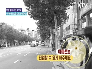 아파트로 진입할 수 있게 해주세요 [현장출동, 국민 속으로]