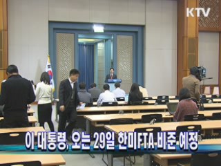 이 대통령, 오는 29일 한미 FTA 비준 예정