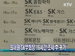 최재원 SK부회장 16시간 조사 후 귀가