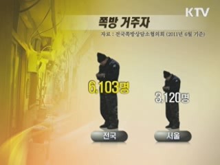 겨울이 두려운 쪽방촌 사람들