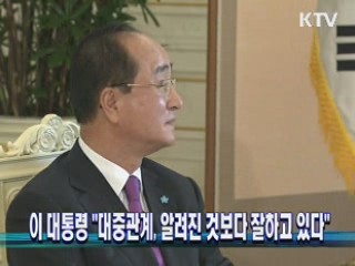 이 대통령 "대중관계, 알려진 것보다 잘하고 있다"