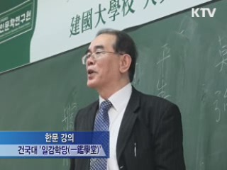 '캠퍼스 서당'에서 한자·맹자 배운다