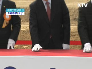 국제 핵안보 교육훈련센터 '첫 삽'