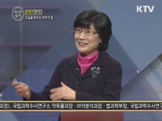 진실을 밝히는 과학의 힘 - 정희선 (국립과학수사연구원 원장)