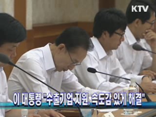 이 대통령 "수출기업 지원, 속도감 있게 해결"