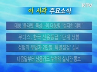 이 시각 주요소식(단신)