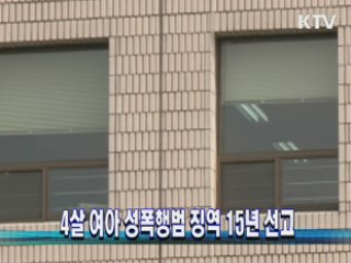 4살 여아 성폭행범 징역 15년 선고