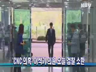 'CNC 의혹' 이석기 의원 오늘 검찰 소환