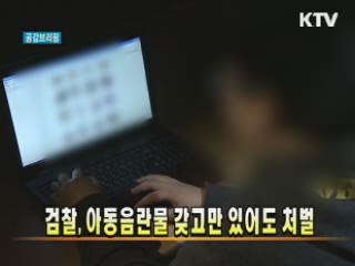 검찰, 아동음란물 갖고만 있어도 처벌