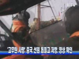 '고무탄 사망' 중국 선원 톱들고 저항, 영상 확인