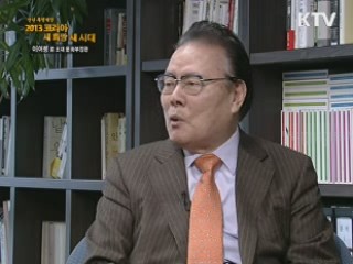 신년 특별대담 "2013 코리아, 새 희망 새 시대" 1부 - 대한민국 통합과 상생의 길 - 이어령