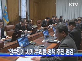 "인수인계 시기 무리한 정책 추진 점검"