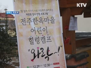 가족행복 찾기 '어린이 힐링 캠프' [캠퍼스 리포트]