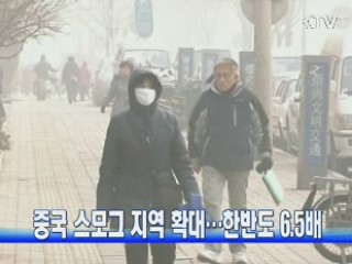 중국 스모그 지역 확대…한반도 6.5배