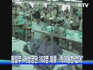 통일부 "개성공단 163명 체류…특이동향 없어"