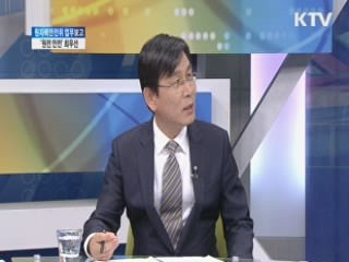 원자력안전위 업무보고, '원전 안전' 최우선 [와이드 인터뷰]