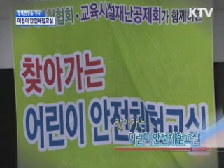 어린이 안전 체험 교실