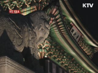 '경복궁 야간개장' 무엇을 남겼나 [국민리포트]