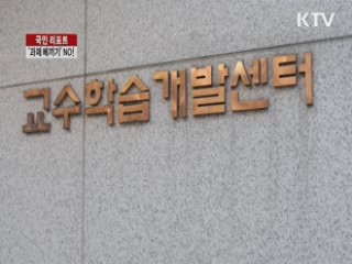 '표절방지시스템' 도입···'과제 베끼기' NO! [국민 리포트]