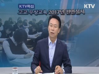 2017 고교 무상교육 전면 실시