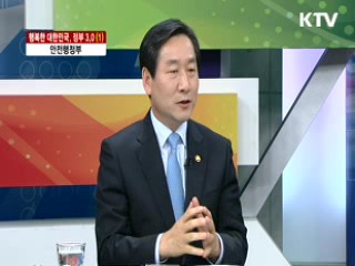 안전행정부 [행복한 대한민국, 정부3.0]