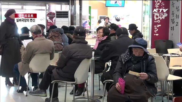 추억의 '실버극장' 문화공간으로 변신 [국민리포트]