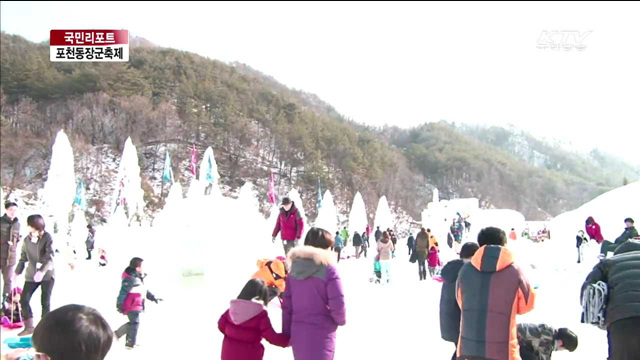 포천서 추억의 겨울놀이 즐겨요 [국민리포트]