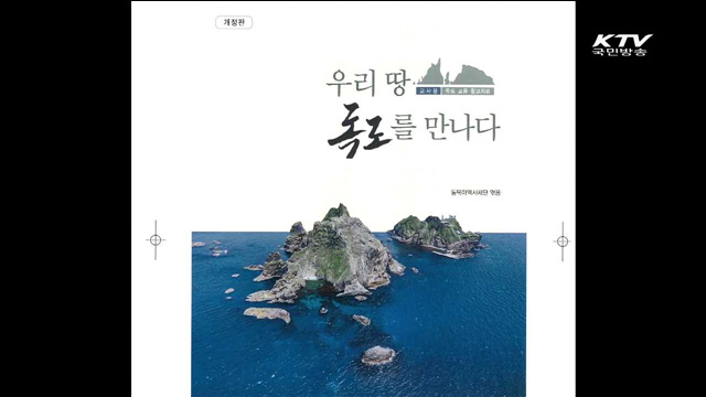 독도 교재 2종 제작…수업자료 등 활용