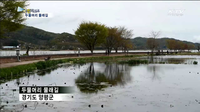강따라 걷기 좋은 두물머리 물래길