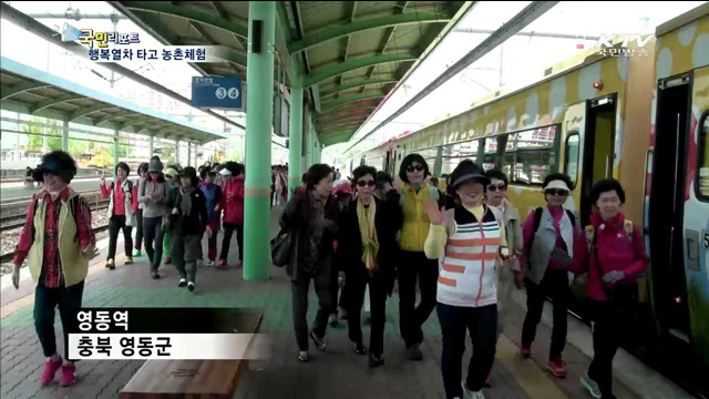 행복열차 타고 농촌체험 즐겨요