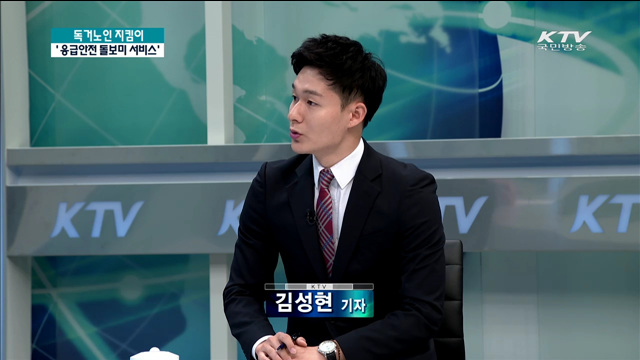 독거노인 지킴이 '응급안전 돌보미 서비스'