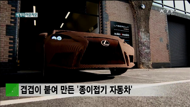 겹겹이 붙여 만든 ‘종이접기 자동차’ [세계 이모저모]