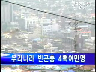 보건복지부，우리나라 빈곤층 4백만