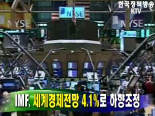 IMF, 세계경제전망 4.1%로 하향조정